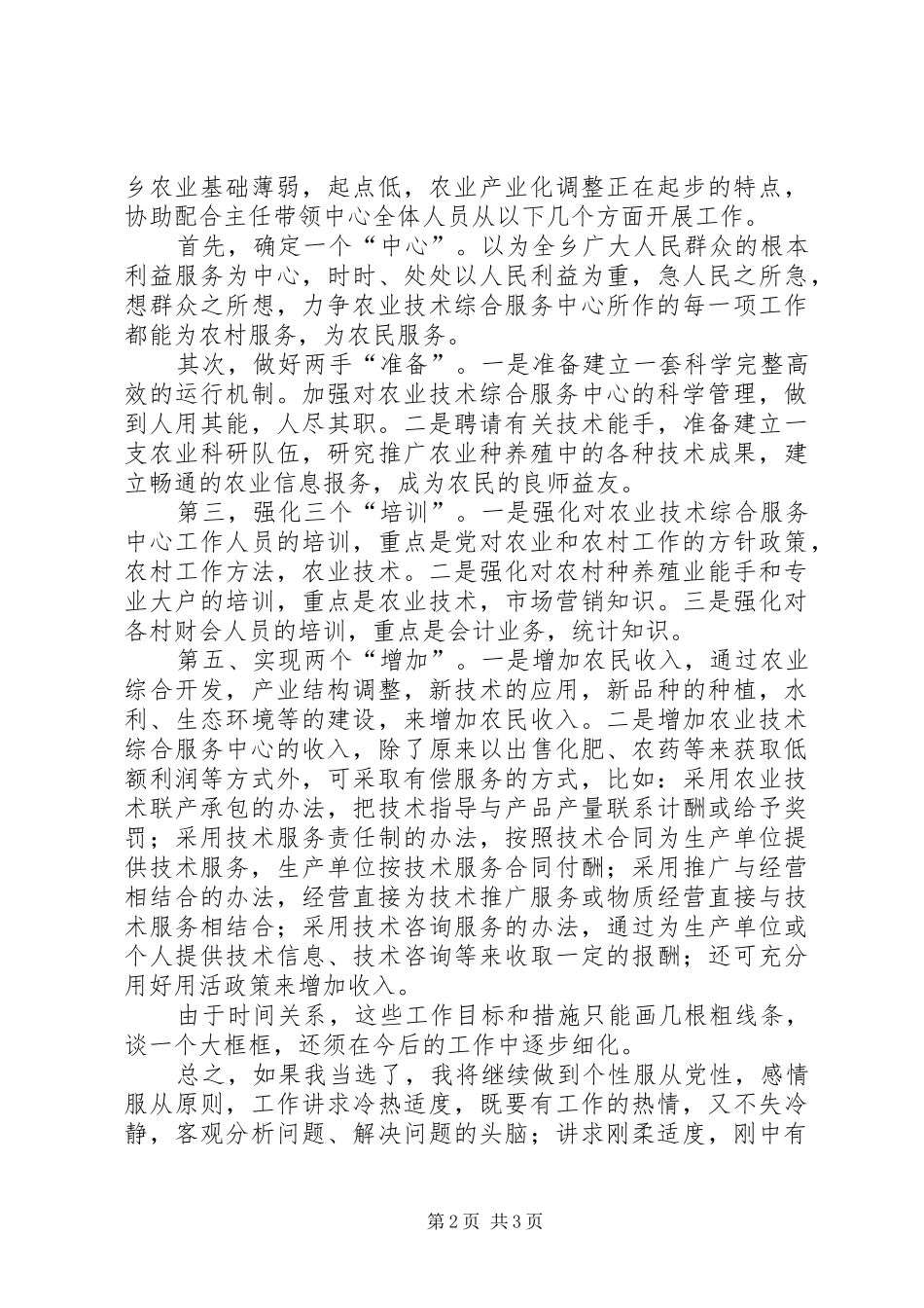 农业技术综合服务中心副主任竞聘演讲_第2页