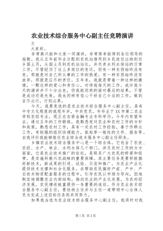 农业技术综合服务中心副主任竞聘演讲