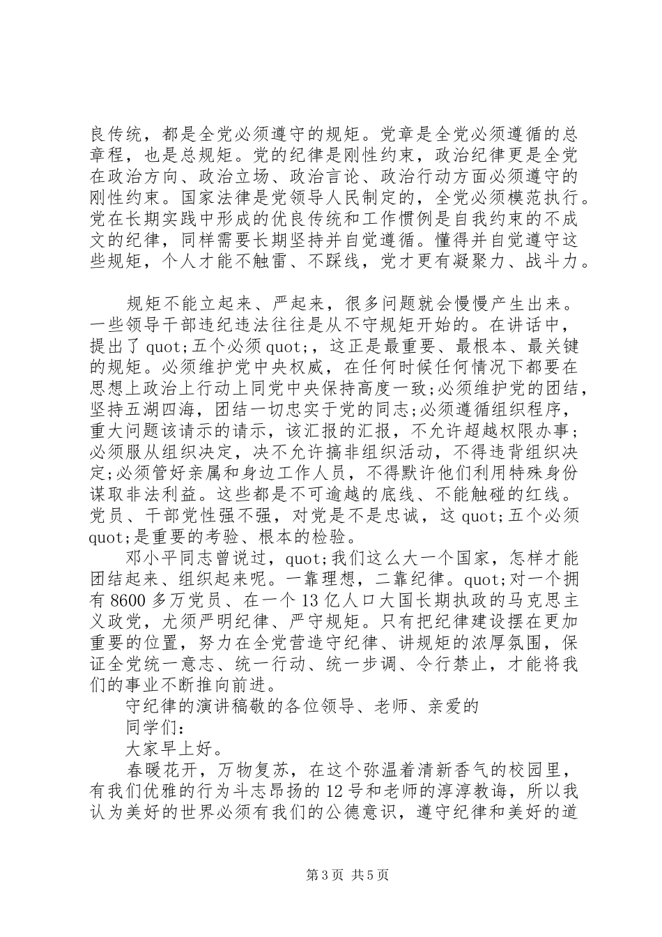 关于讲规矩守纪律讲话稿范文材料十篇_第3页