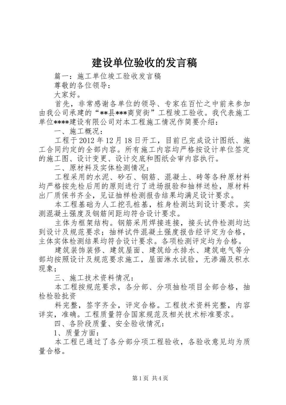 建设单位验收的发言稿_第1页