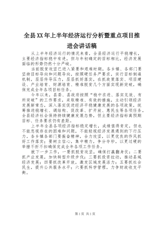 全县XX年上半年经济运行分析暨重点项目推进会讲话稿