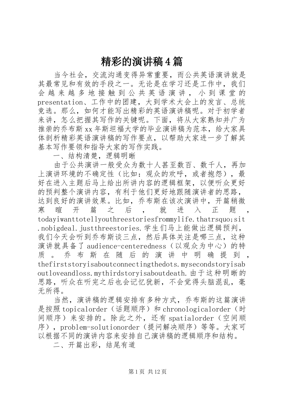 精彩的演讲稿4篇_第1页