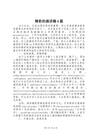 精彩的演讲稿4篇