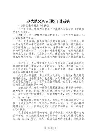 少先队父亲节国旗下讲话稿