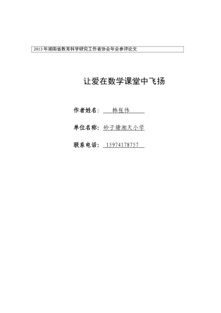 小学数学德育论文