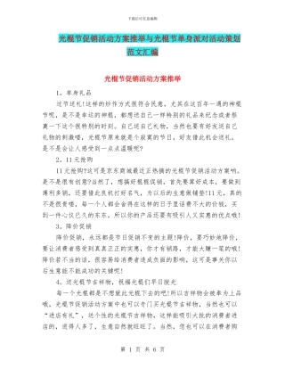 光棍节促销活动方案推荐与光棍节单身派对活动策划范文汇编