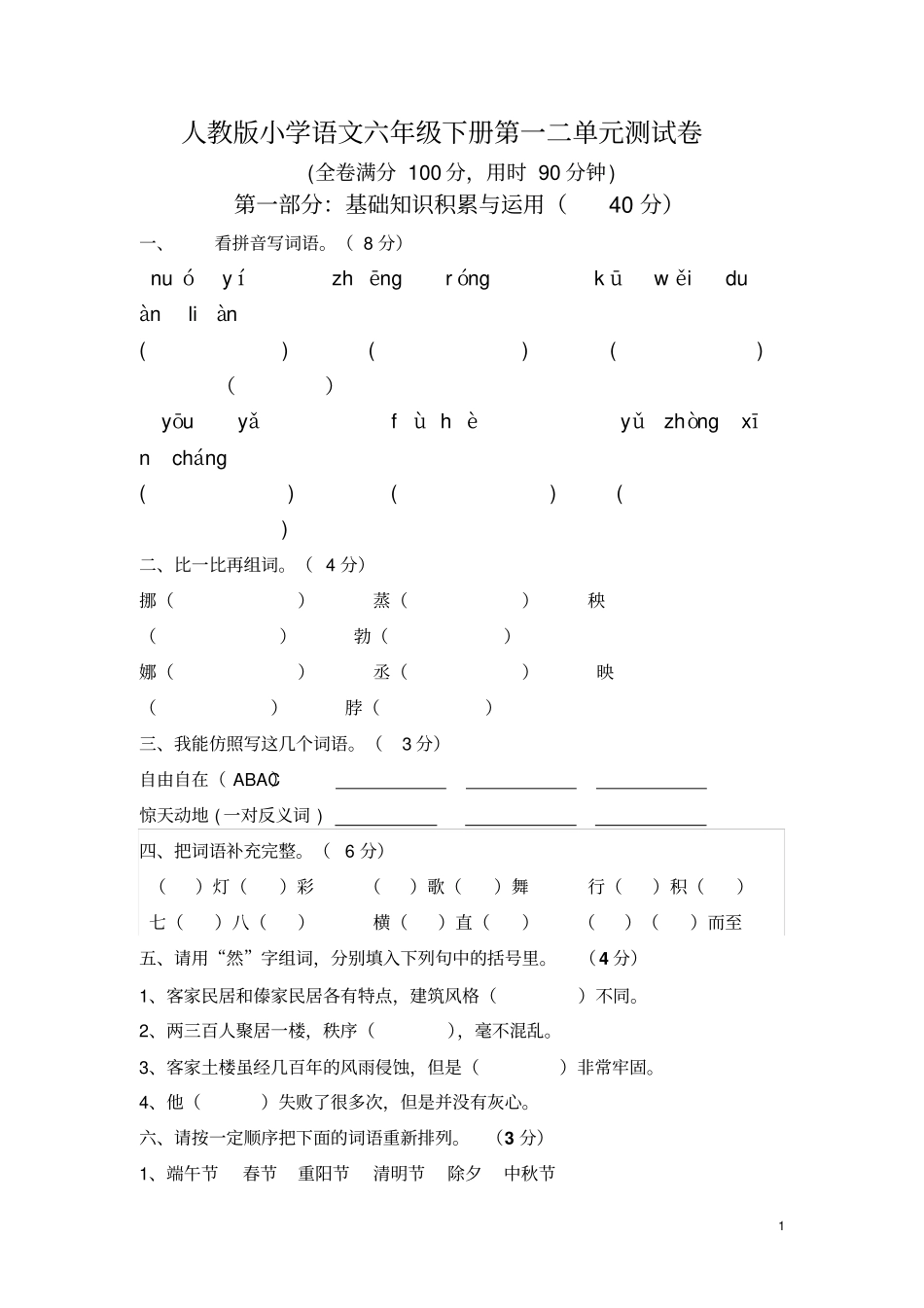 人教版小学语文六年级下册第一二单元测试卷_第1页
