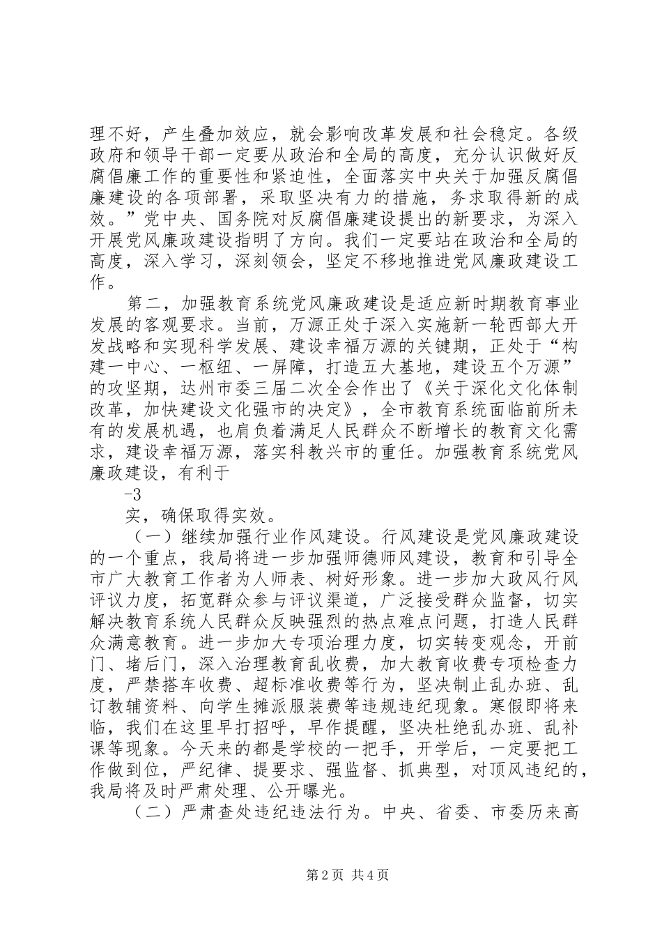 纪检组长在全市教育系统党风廉政建设专题会上的讲话_第2页