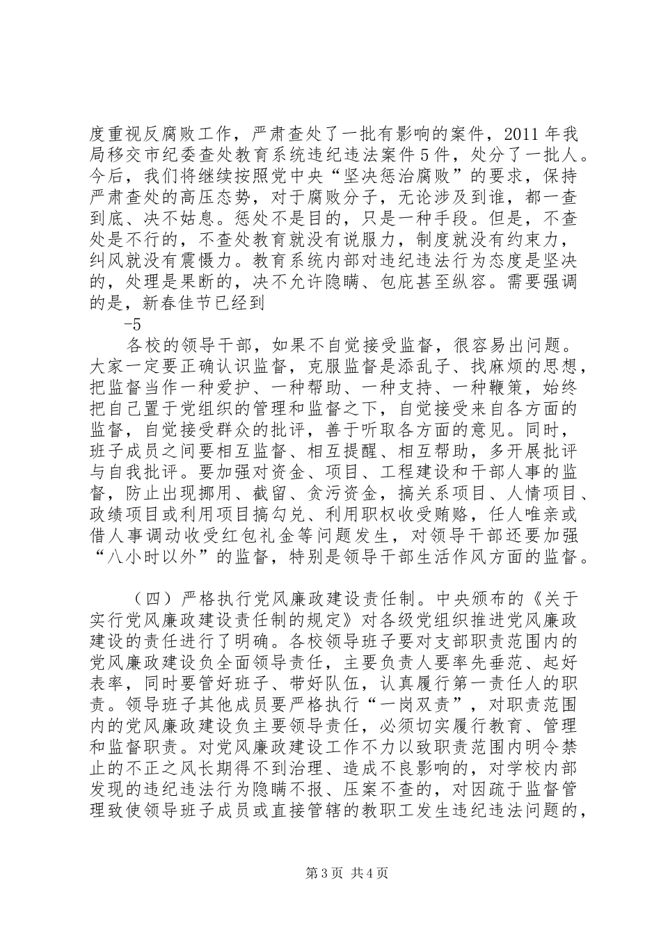纪检组长在全市教育系统党风廉政建设专题会上的讲话_第3页
