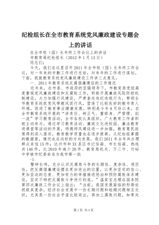 纪检组长在全市教育系统党风廉政建设专题会上的讲话