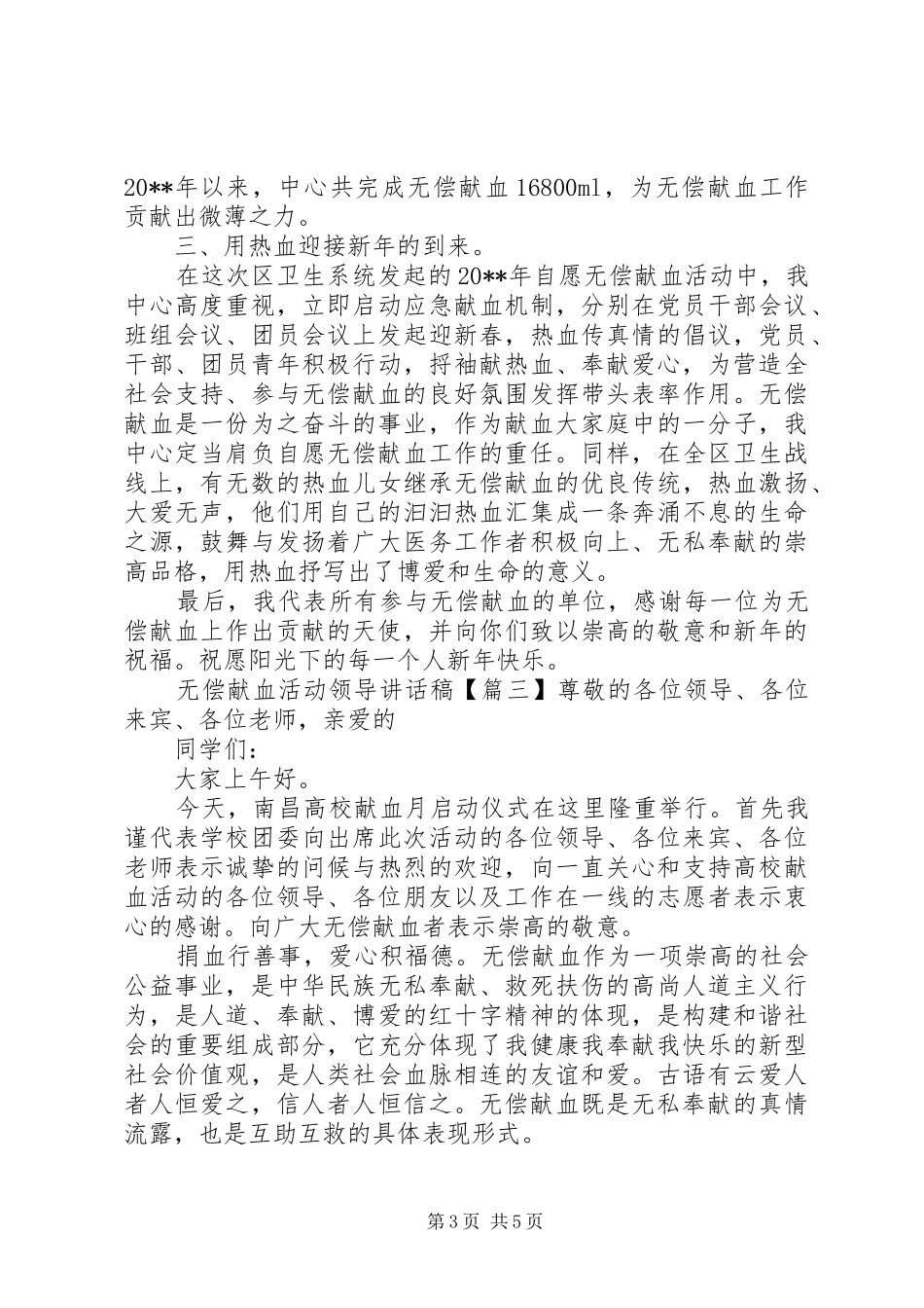 无偿献血活动领导讲话稿_第3页