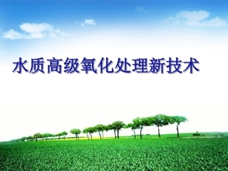 水质高级氧化处理新技术