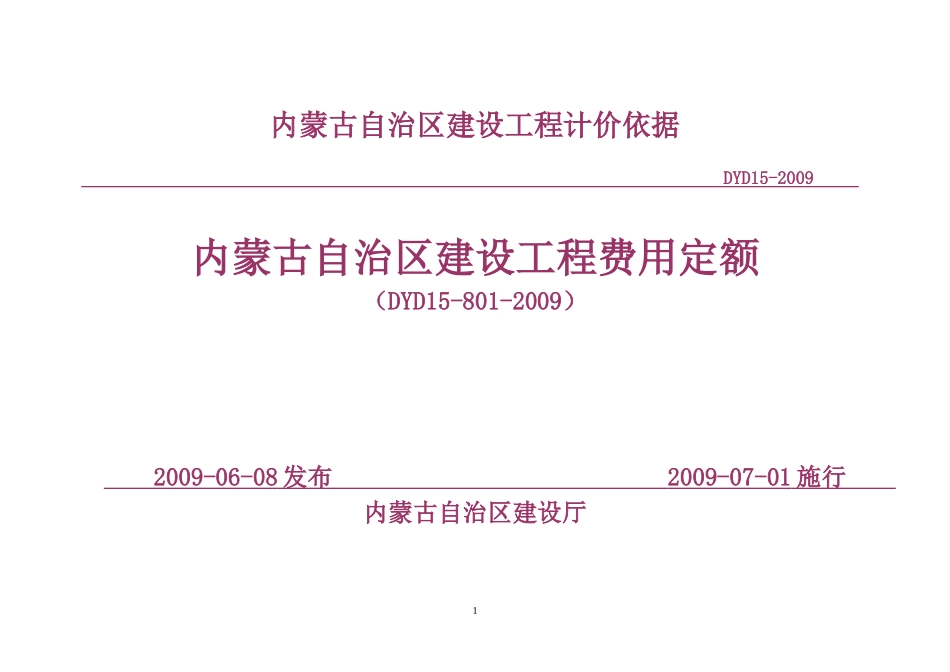 内蒙古自治区建设工程费用定额2009年版_第1页