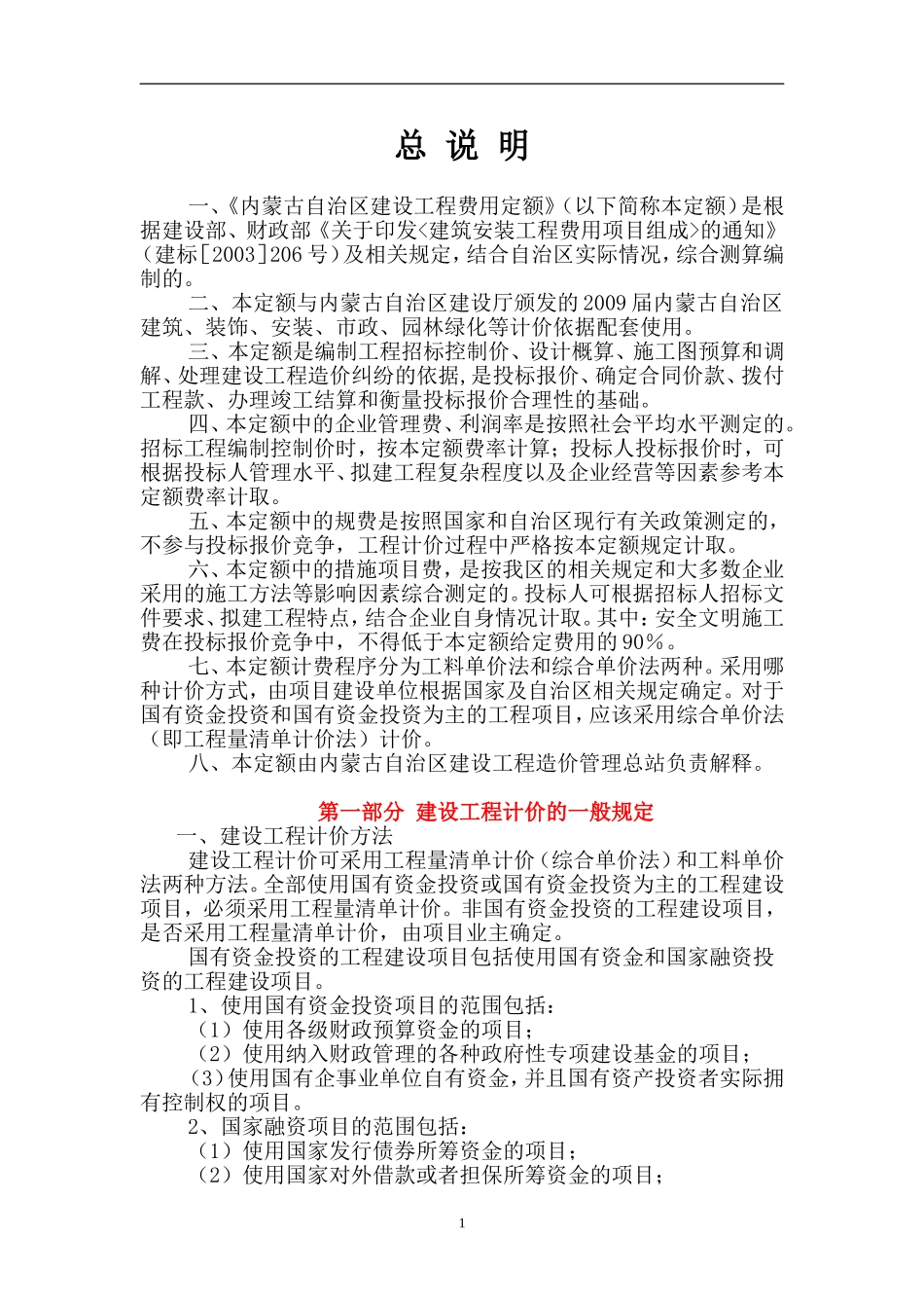 内蒙古自治区建设工程费用定额2009年版_第3页
