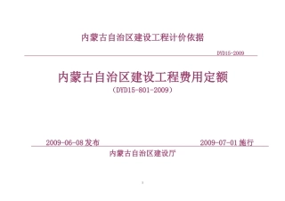 内蒙古自治区建设工程费用定额2009年版