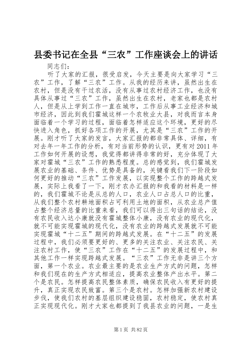 县委书记在全县“三农”工作座谈会上的讲话_第1页