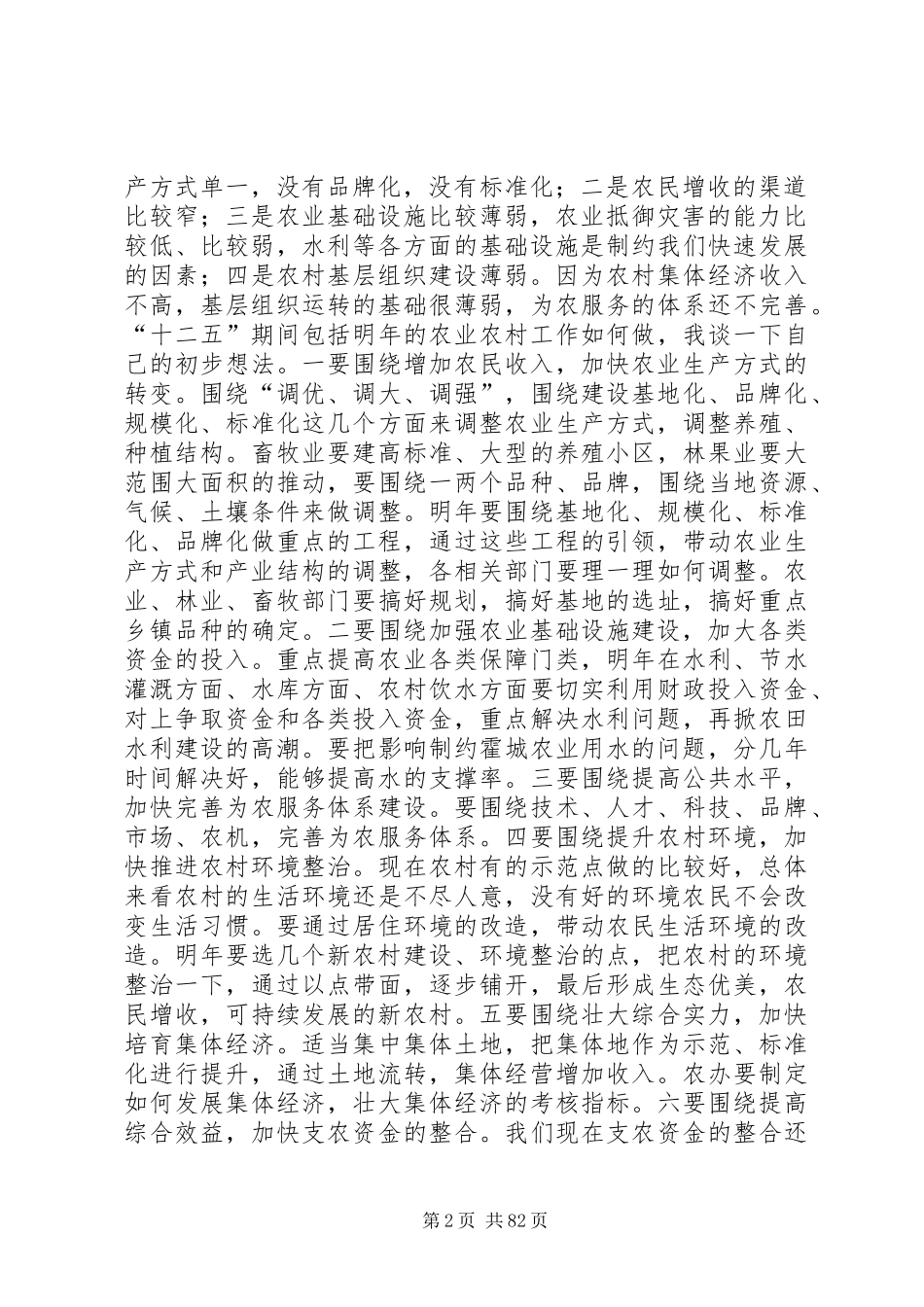 县委书记在全县“三农”工作座谈会上的讲话_第2页