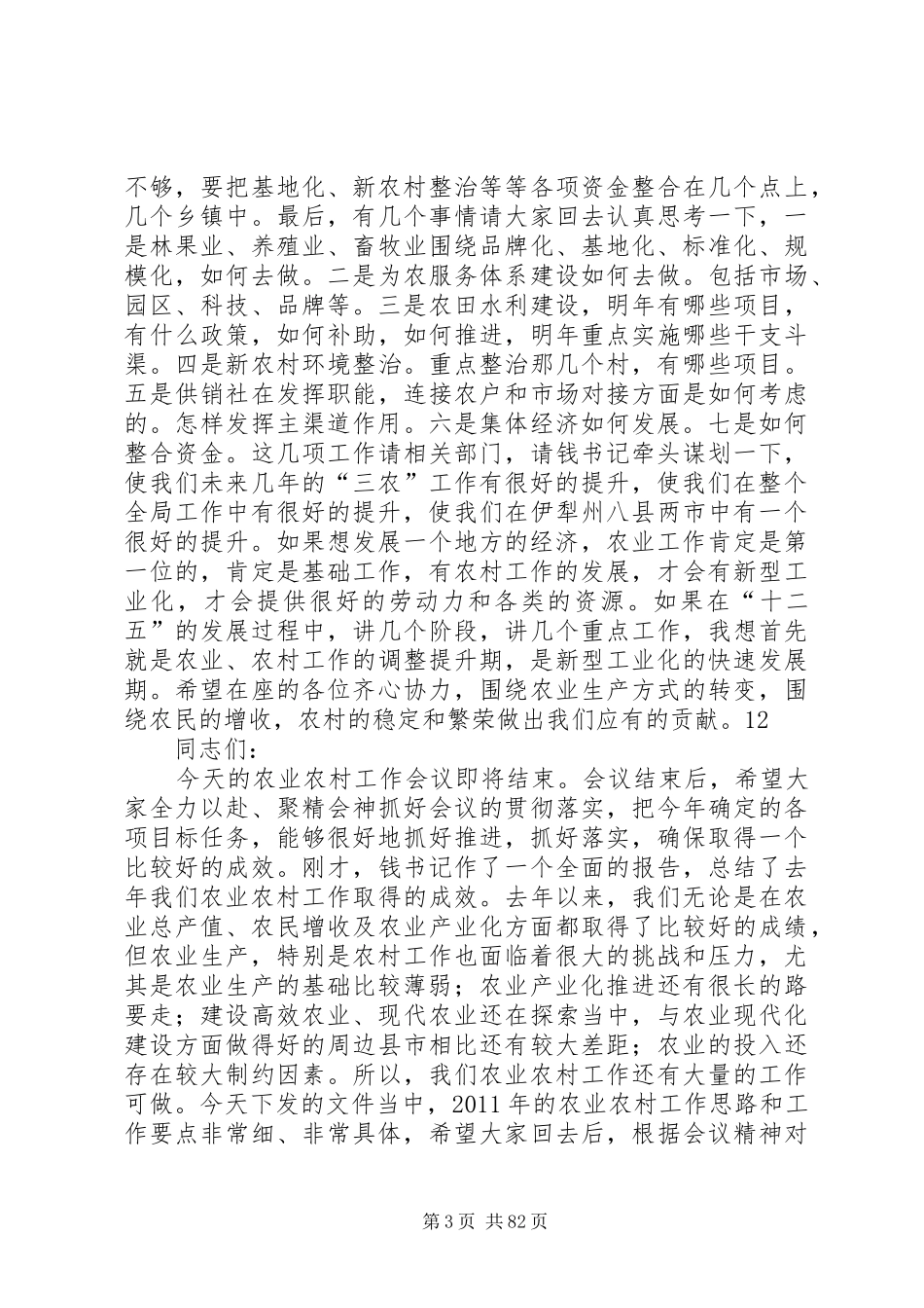 县委书记在全县“三农”工作座谈会上的讲话_第3页