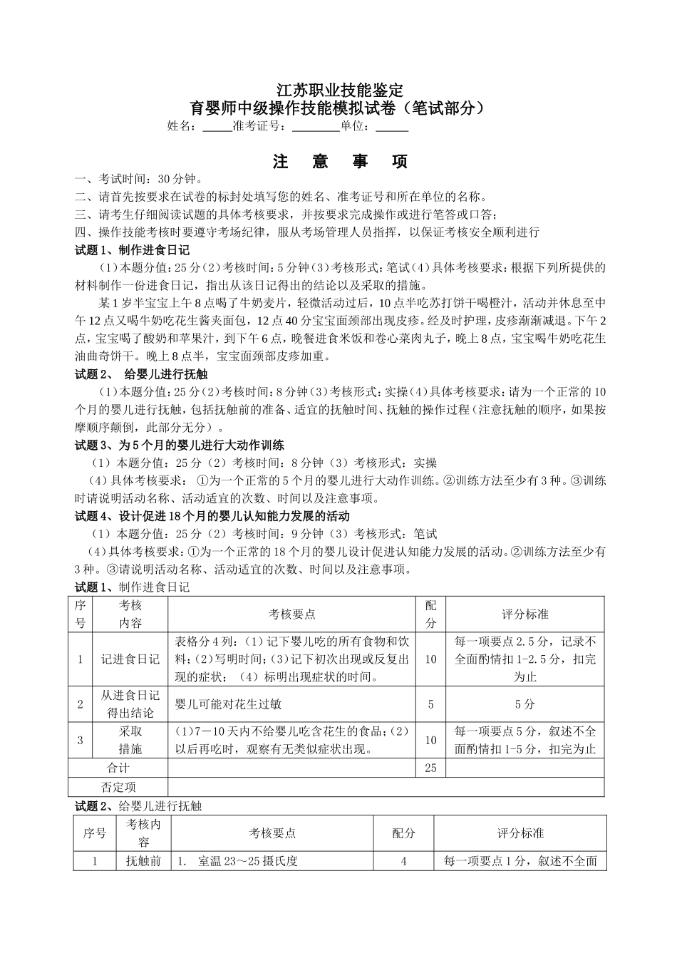江苏省职业技能鉴定育婴师模拟操作题(十套)_第1页