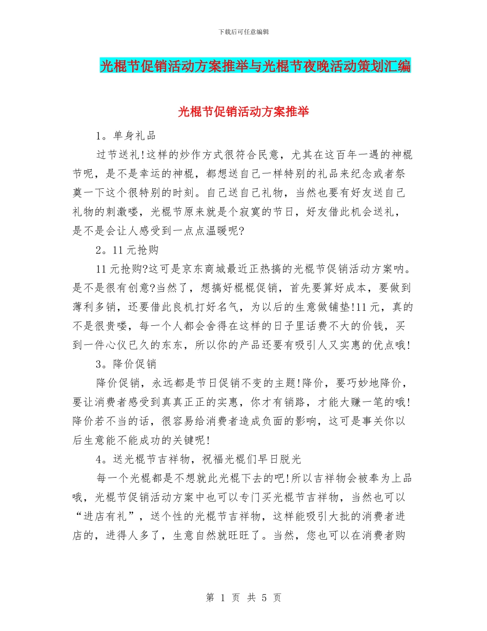 光棍节促销活动方案推荐与光棍节夜晚活动策划汇编_第1页