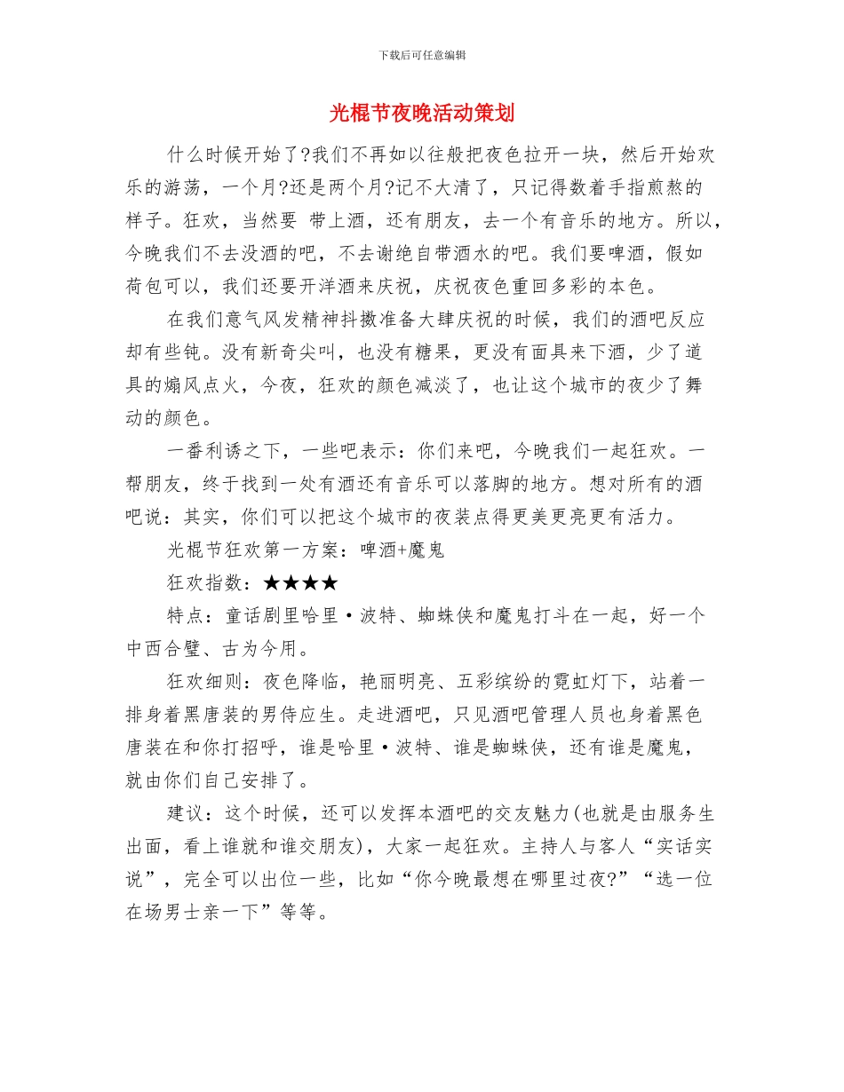 光棍节促销活动方案推荐与光棍节夜晚活动策划汇编_第3页