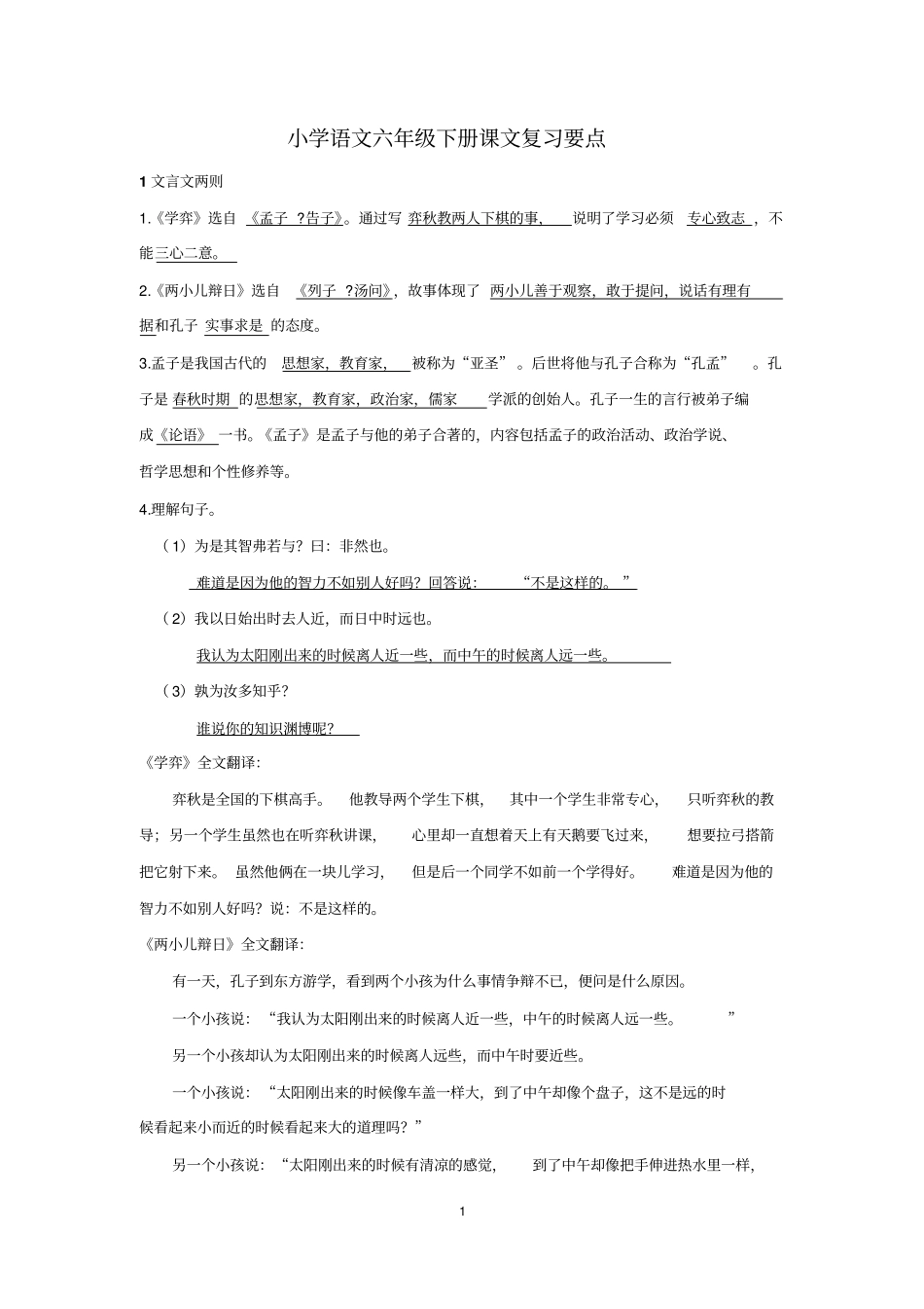 人教版小学语文六年级下册课文内容复习标重点汇总_第1页
