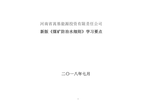 新版防治水细则学习要点