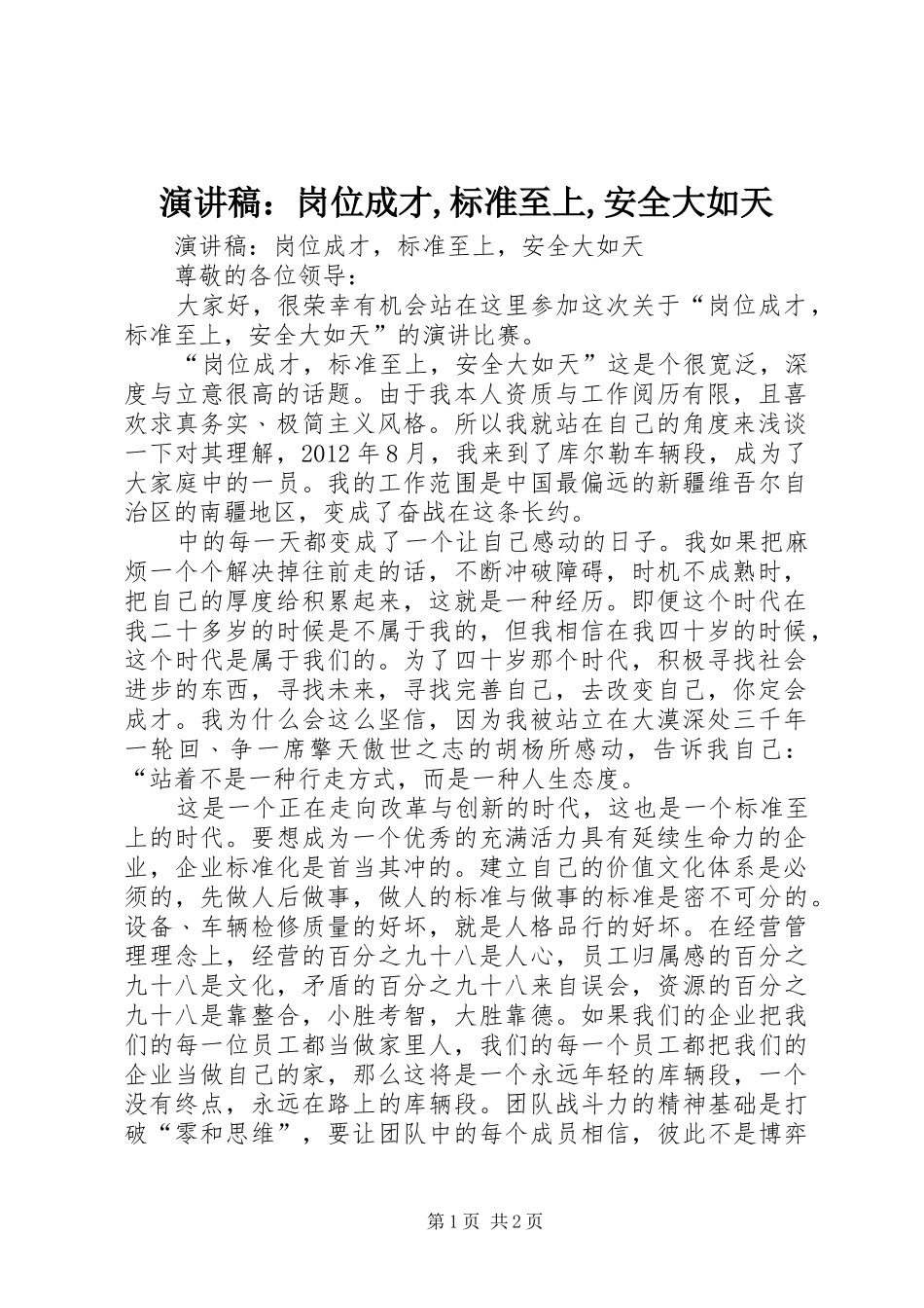 演讲稿：岗位成才,标准至上,安全大如天_第1页
