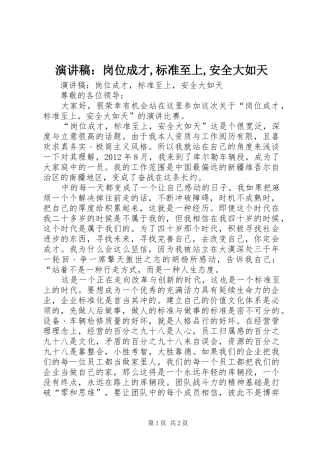 演讲稿：岗位成才,标准至上,安全大如天