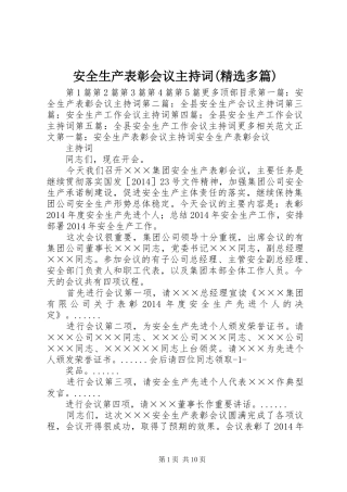 安全生产表彰会议主持词(精选多篇)
