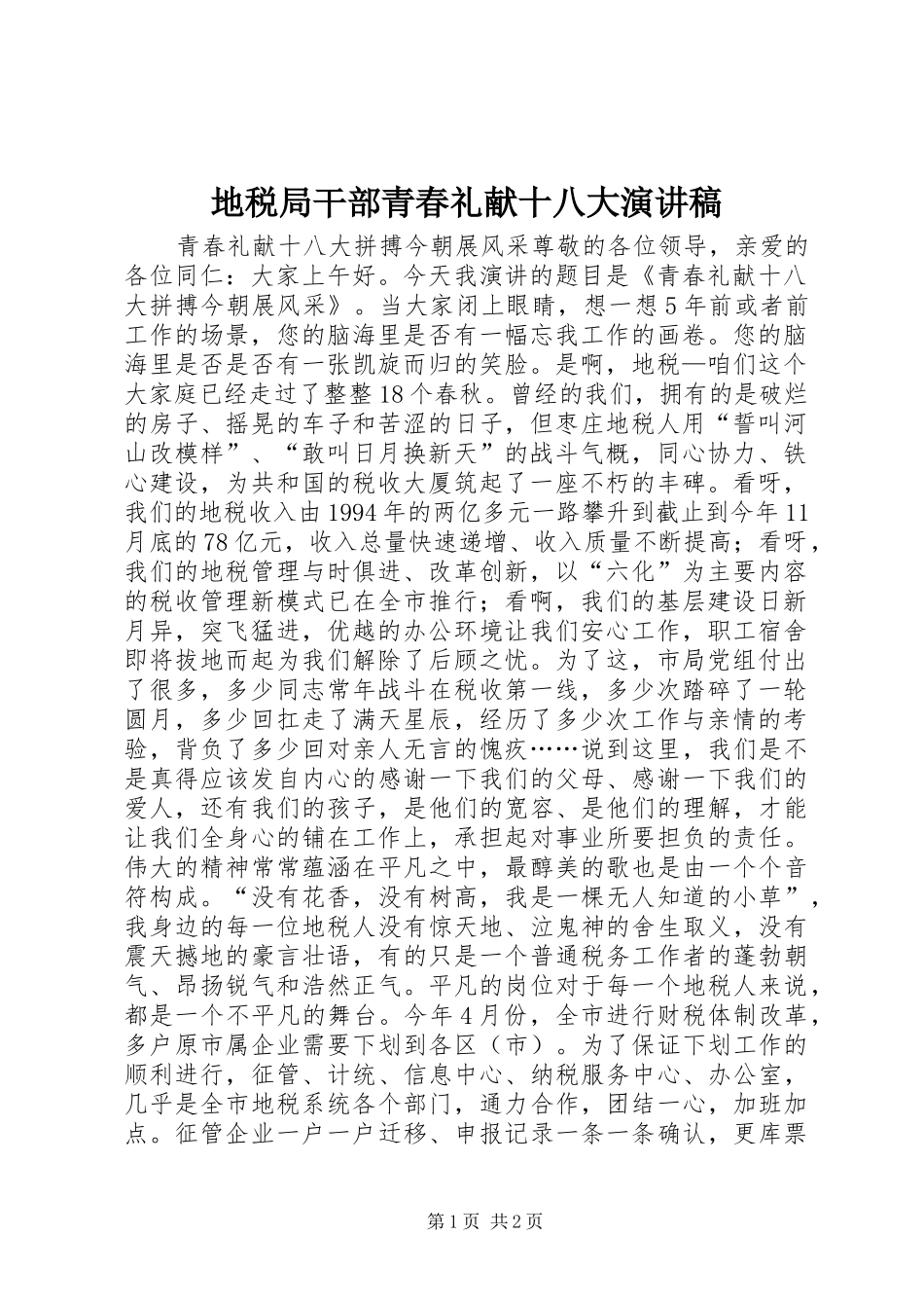 地税局干部青春礼献十八大演讲稿_第1页