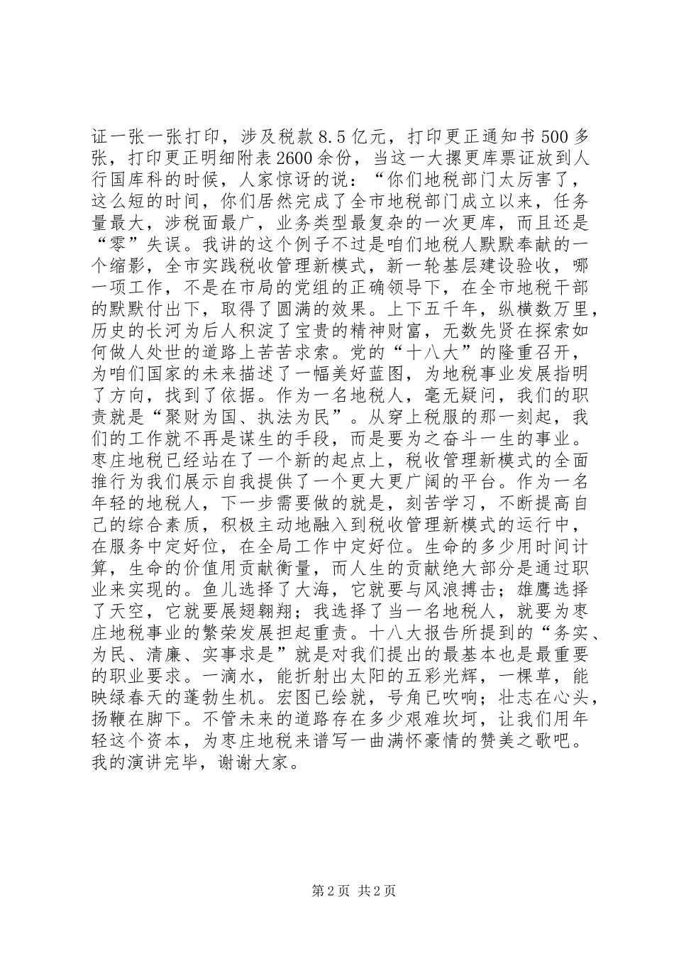 地税局干部青春礼献十八大演讲稿_第2页
