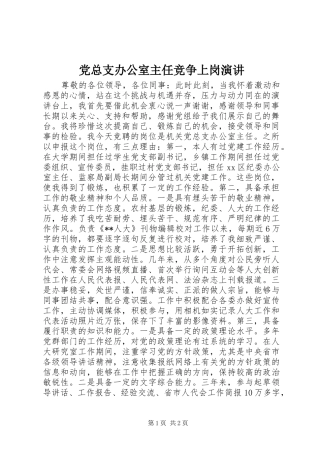 党总支办公室主任竞争上岗演讲