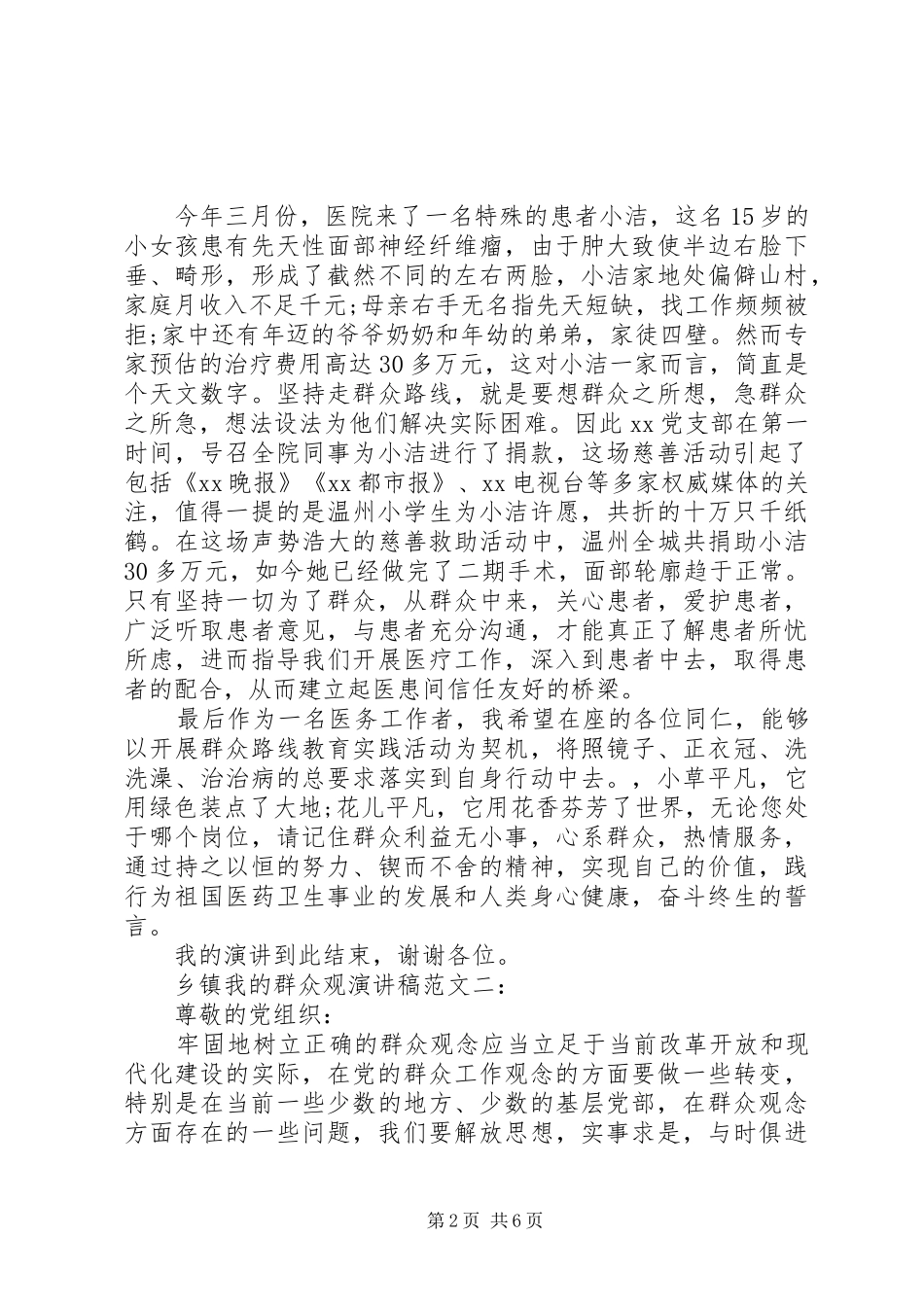 乡镇我的群众观演讲稿范文_第2页