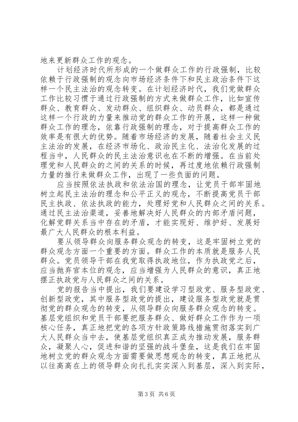 乡镇我的群众观演讲稿范文_第3页