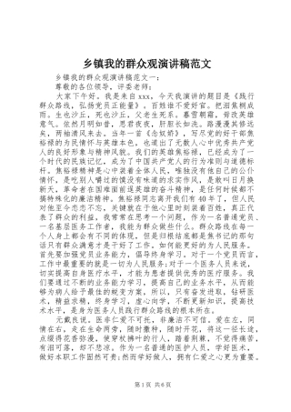 乡镇我的群众观演讲稿范文