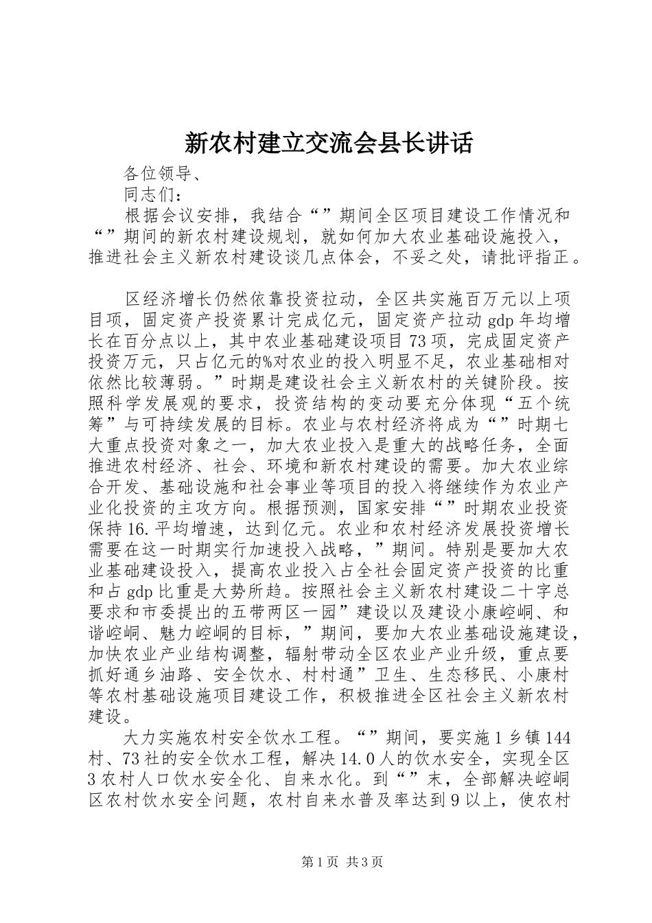新农村建立交流会县长讲话_第1页