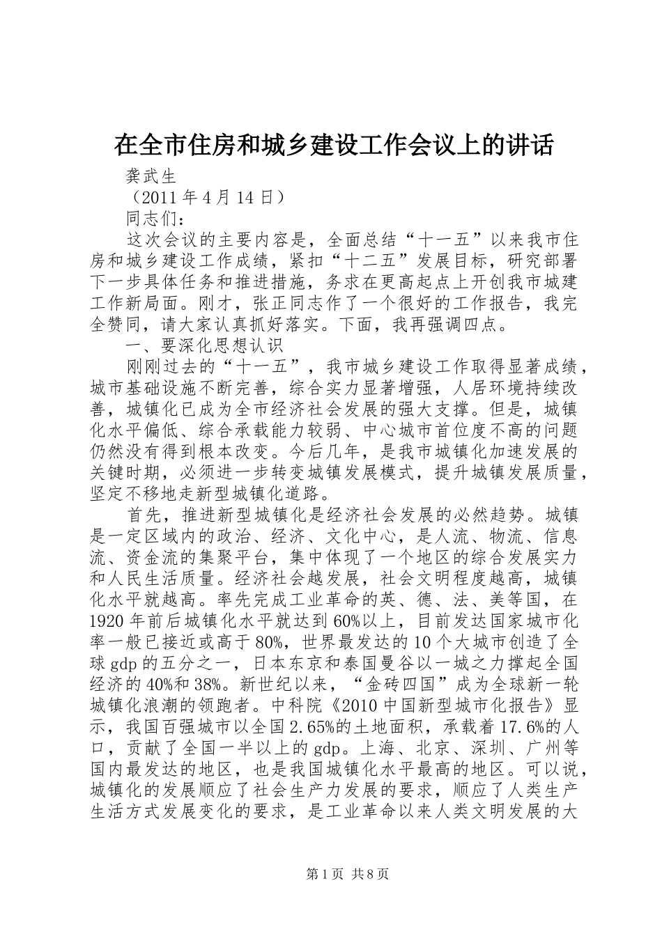 在全市住房和城乡建设工作会议上的讲话_第1页
