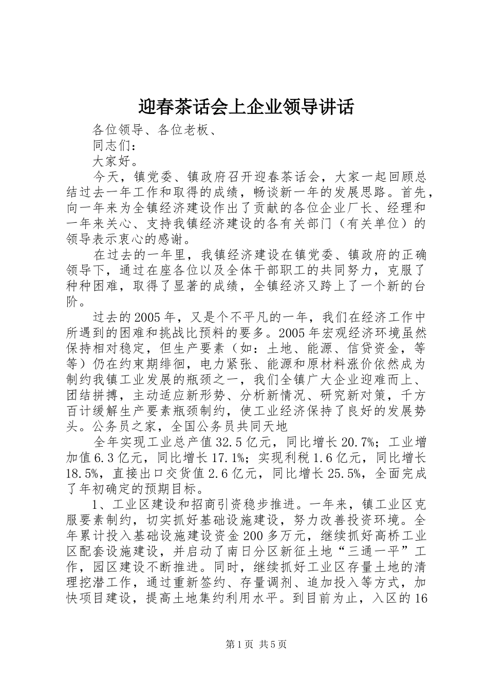 迎春茶话会上企业领导讲话_第1页