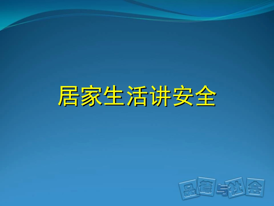 居家生活讲安全_第2页