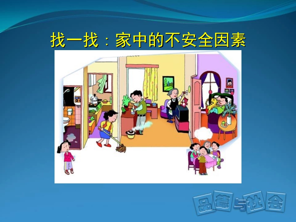 居家生活讲安全_第3页