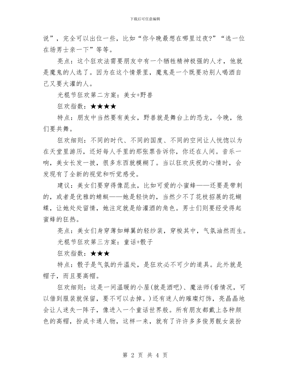 光棍节夜晚活动策划与光棍节活动小策划汇编_第2页