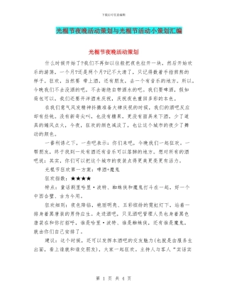 光棍节夜晚活动策划与光棍节活动小策划汇编