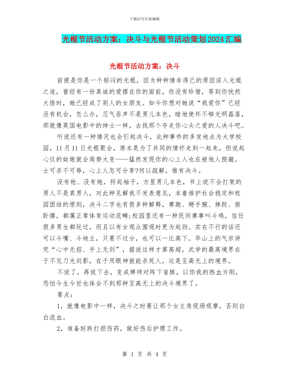 光棍节活动方案：决斗与光棍节活动策划2024汇编_第1页