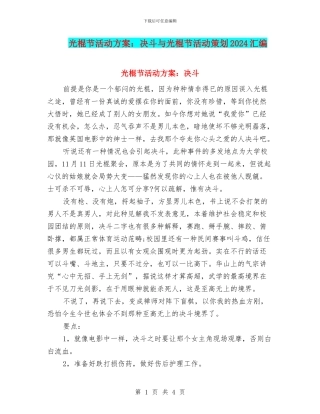 光棍节活动方案：决斗与光棍节活动策划2024汇编