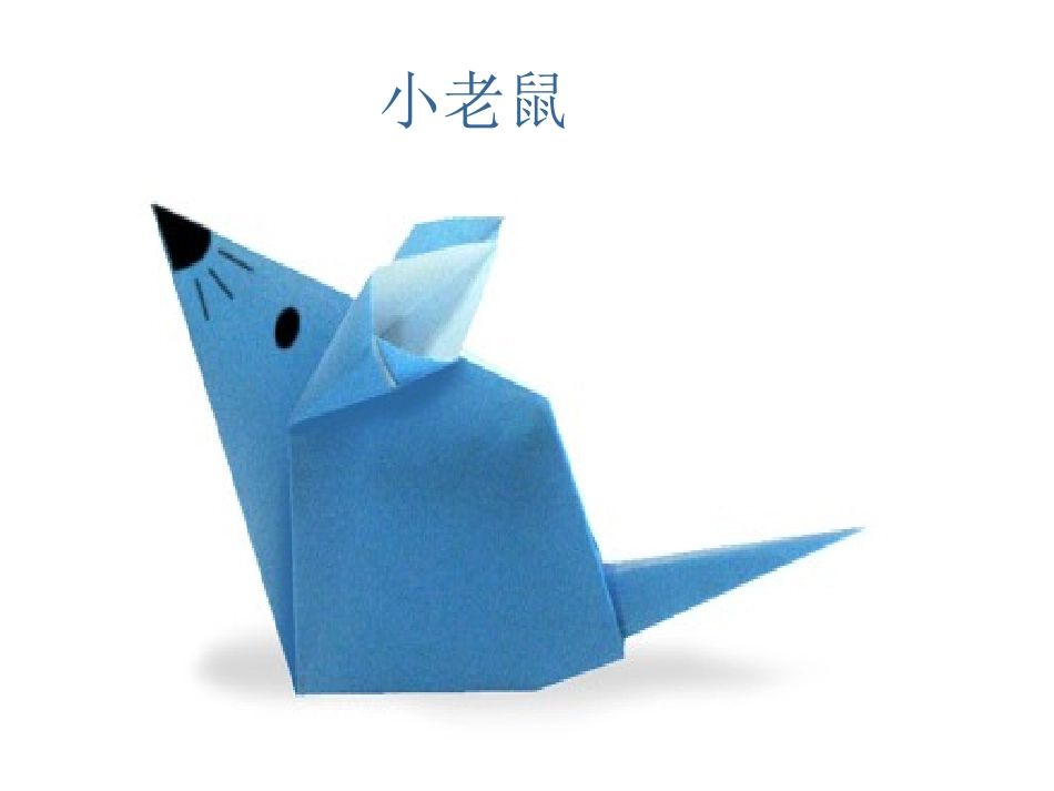 折纸课件-小学-劳技课_第3页
