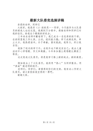 最新大队委竞选演讲稿