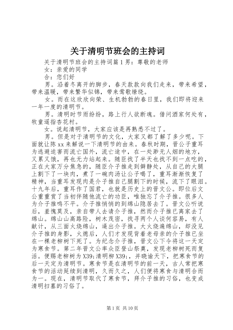 关于清明节班会的主持词_第1页