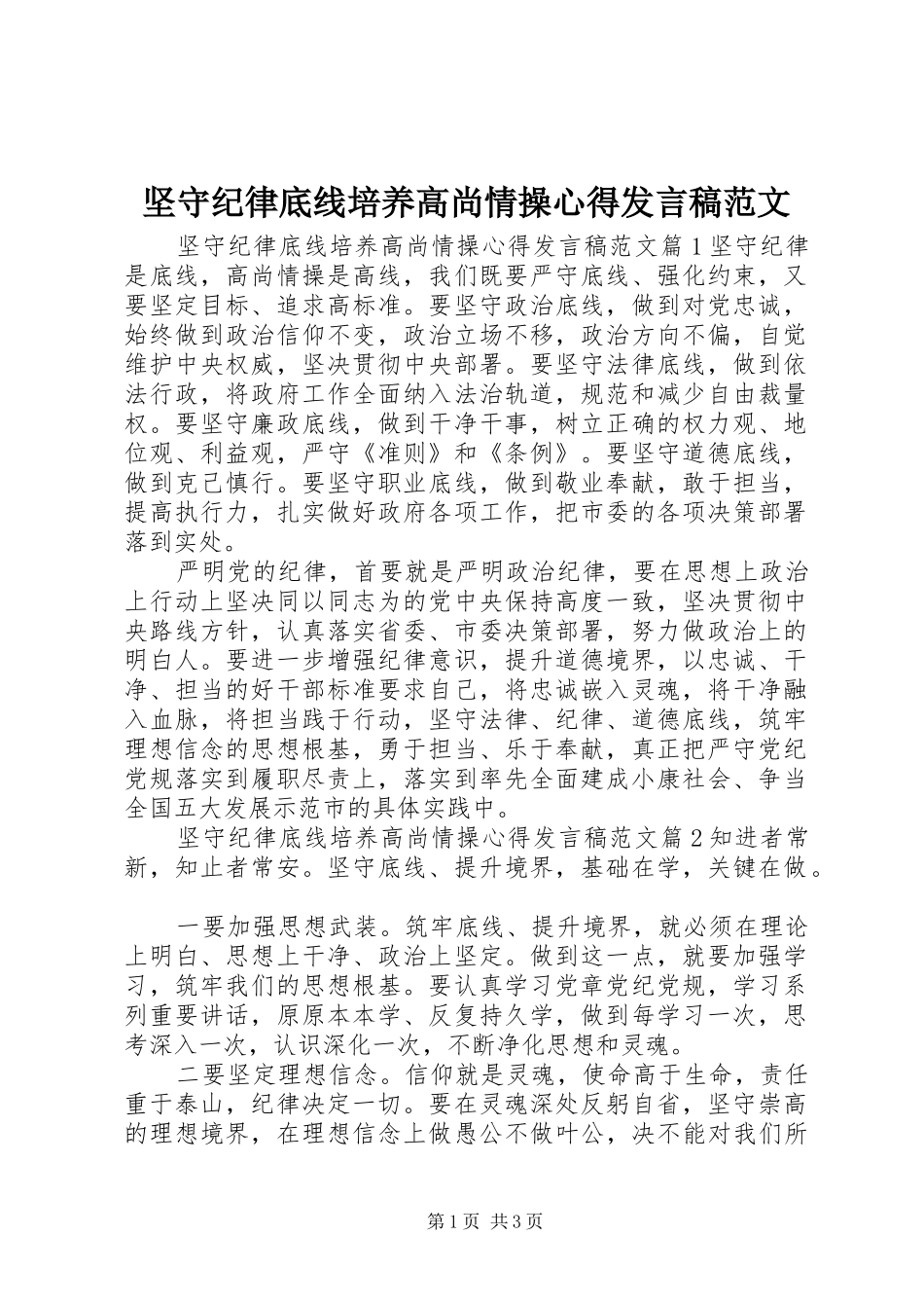 坚守纪律底线培养高尚情操心得发言稿范文_第1页