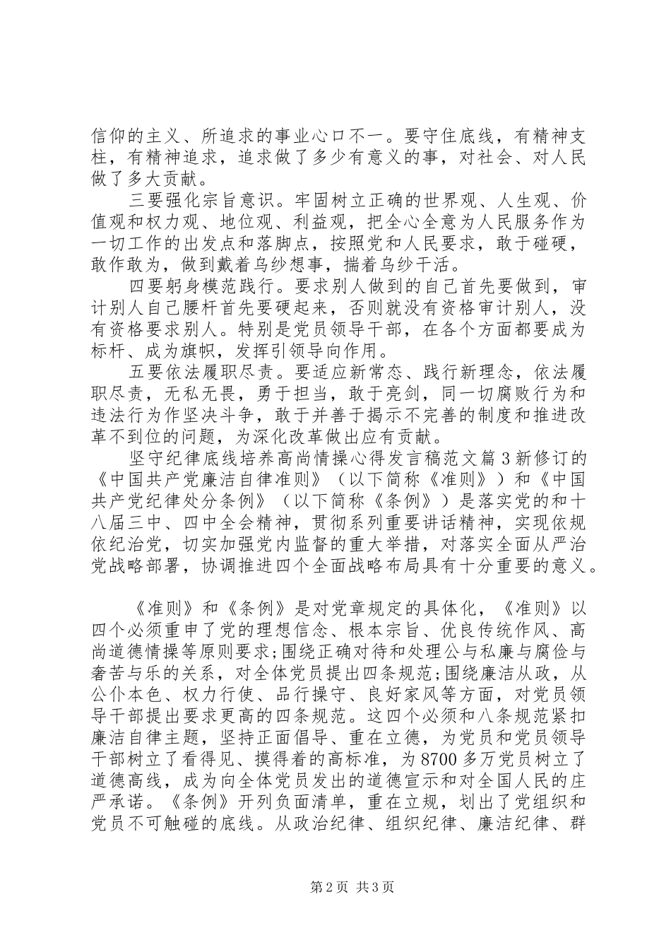 坚守纪律底线培养高尚情操心得发言稿范文_第2页